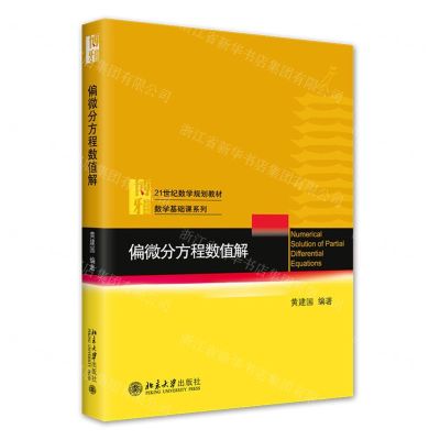 [N]偏微分方程数值解(21世纪数学规划教材)/数学基础课系列-9787301309667
