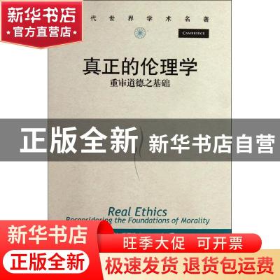 正版 真正的伦理学:重审道德之基础:reconsidering the foundatio