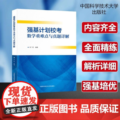 25新书 中科大 高校强基计划数学重难点与真题详解李广明高一二三真题模拟题训练高中高考考试教程辅导书高中数学自主招生书籍