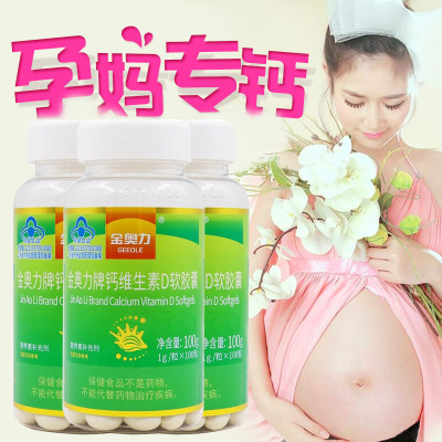 金奥力牌钙维生素D软胶囊100粒*3瓶无糖液体钙碳酸钙维生素D3软胶囊孕妇孕期哺乳期青少年儿童成人中老年人糖尿病人补钙片