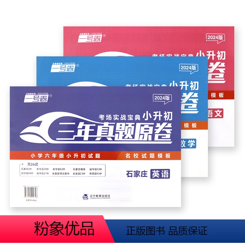 2024版 语文+数学+英语 小学六年级 [正版]2024新版龙门一号卷石家庄小升初三年真题卷原题名卷英语真题试卷小学系