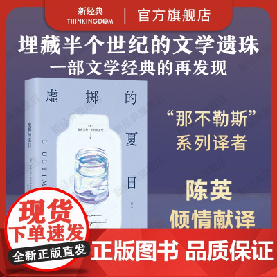 [] 虚掷的夏日 正版 遍体鳞伤的当代青年 虚浮迷惘的都市生活独白 获菲茨杰拉德奖、意大利维阿雷焦小说奖 新经典
