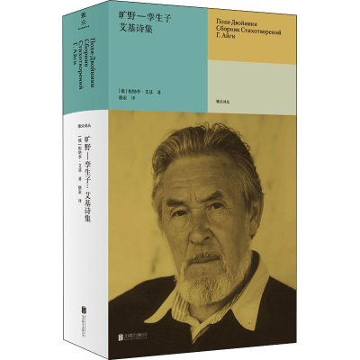 [M]旷野一孪生子:艾基诗集-9787559662583