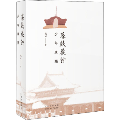 醉染图书暮鼓晨钟 少年康熙9787530221242