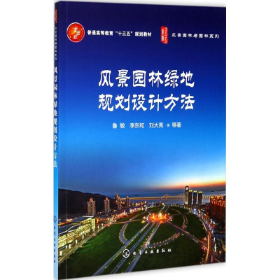 醉染图书风景园林绿地规划设计方法97871202526