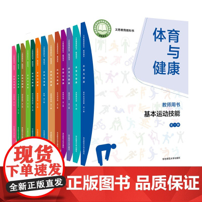 义务教育教科书 教师用书 体育与健康 基本运动技能 冰雪类 排球 篮球 体能 游泳 乒乓球 羽毛球 足球 体操 田径 新