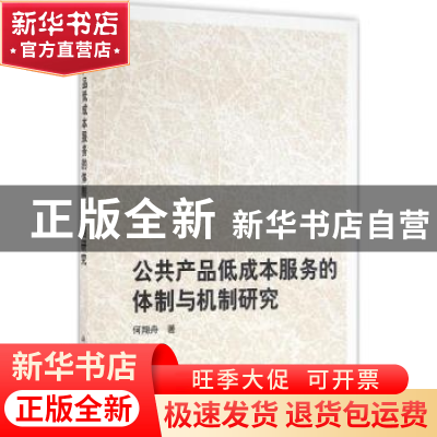 正版 公共产品低成本服务的体制与机制研究 何翔舟 科学出版社 97
