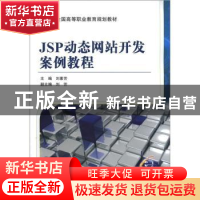 正版 JSP动态网站开发案例教程 刘素芳主编 机械工业出版社