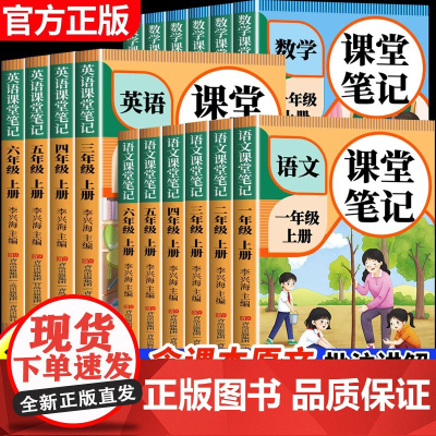 2025新版课堂笔记一年级二年级三年级四年级五年级六年级上册语文数学英语人教版课本小学教材全解教辅黄冈学霸笔记课堂预习本