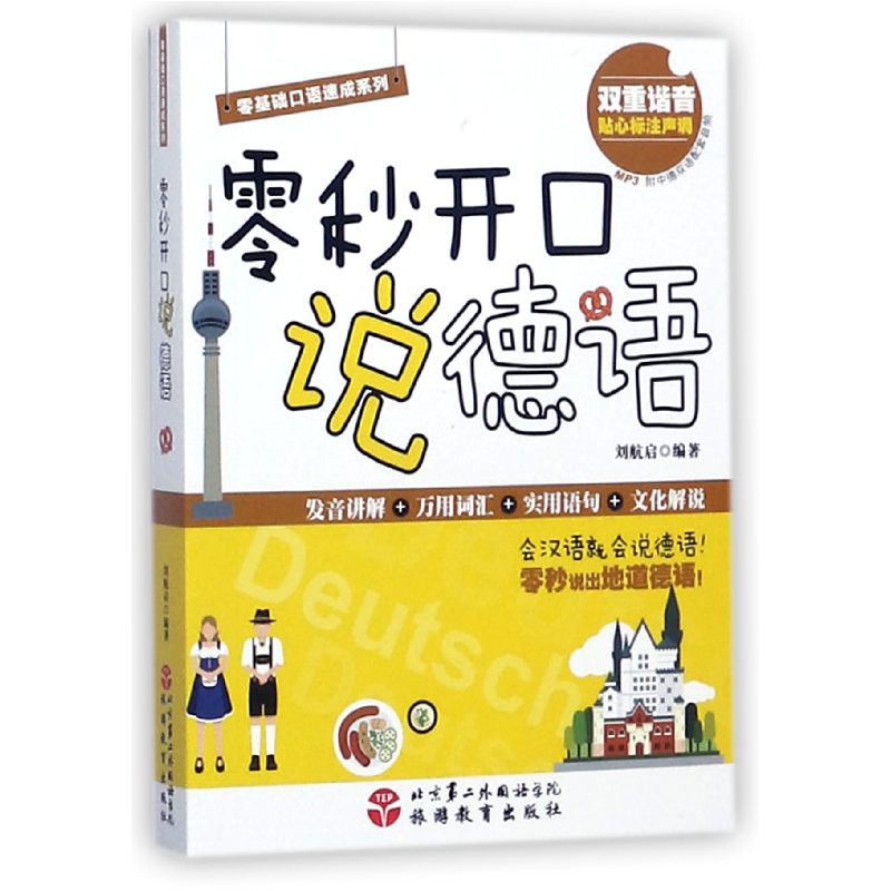 音像零秒开口说德语/零基础口语速成系列编者:刘航启