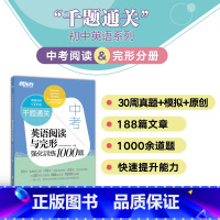 英语 全国通用 [正版]中考英语阅读与完形强化训练1000题 附答案解析初三九年级中考题模拟题原创预测题 书面写作备考书