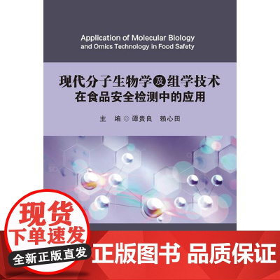 现代分子生物学及组学技术在食品安全检测中的应用