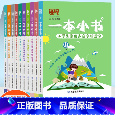 [正版]一本小书小学全套10本小学生口袋书掌中宝语文1-6年级成语俗语歇后语小学生必背小古文古诗词75+80文学常识阅读