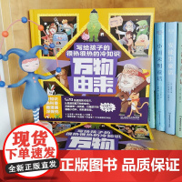 万物由来 写给孩子的很热很热的冷知识 全2册 6-14岁 捕梦星球 著 科普百科