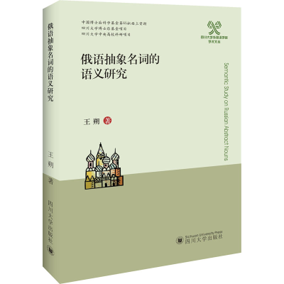 [M]俄语抽象名词的语义研究 王朔 著 -9787569032154