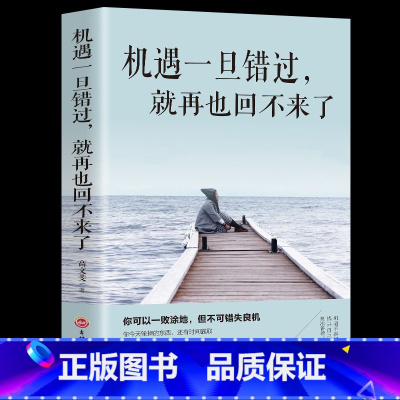 [正版]机遇一旦错过就再也回不来了 成功励志书籍人性的弱点所有的努力只为遇见更好的自己将来的你一定感谢现在的自己书
