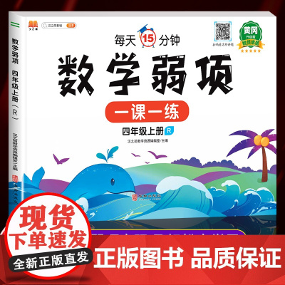 黄冈升级版四年级上册数学弱项同步练习册部编人教版 小学4上学期思维专项训练应用题强化训练计算题口算题试卷测试卷随堂课堂笔