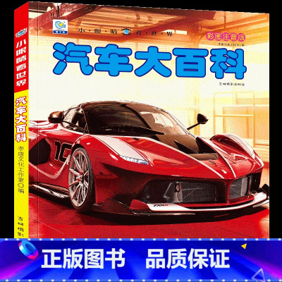 汽车大百科[选3件8折] [正版]汽车书籍儿童识车大全 车标志大全 幼儿汽车书3一6岁认识车标的书三岁宝宝书本早教绘本益