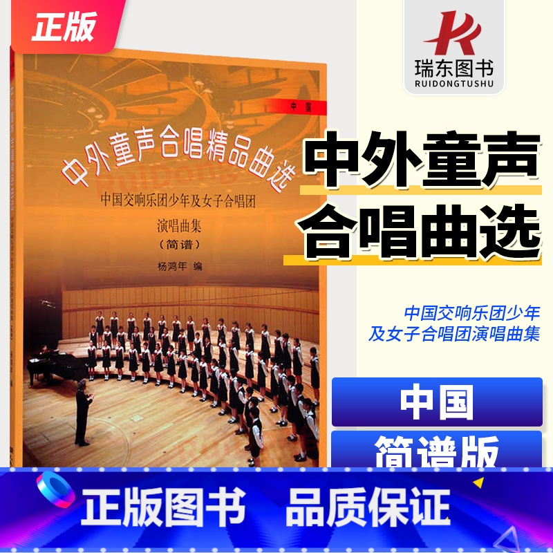 中外童声合唱精品曲选 中国简谱 [正版]中外童声合唱精品曲选 中国简谱版合唱歌曲谱 中国交响乐团少年及女子歌唱团演奏曲集