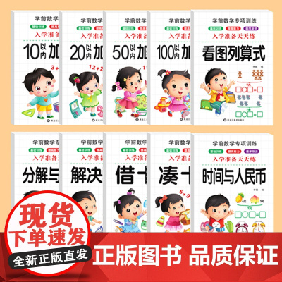 认识时间与人民币钟表5以内10以内20以内分解与组成数学看图列算式解决问题加减法幼儿园大班幼小衔接一年级专项练习教材入学