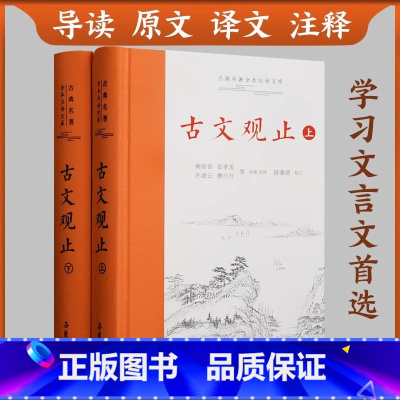 [正版]古文观止精装2册上下册 岳麓书社 全本全注全译文言文古文学习书籍 小学版中学生版初中高中生必读版青少年版 岳麓