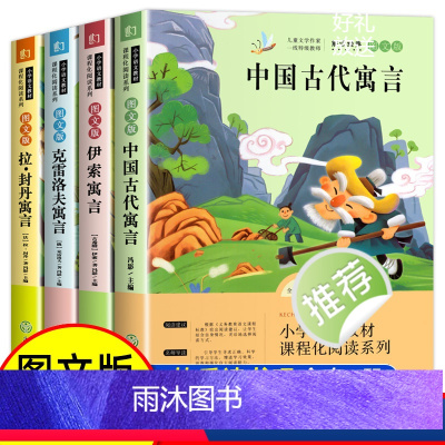 [全4册]三年级下册必读书目 [正版]快乐读书吧三年级下册必读书目全套4册中国古代寓言伊索寓言克雷洛夫寓言拉封丹寓言小学