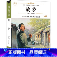 [正版]故乡 鲁迅 书籍原著六年级小学生课外阅读必读书籍书目 含狂人日记阿Q正传孔乙己 吉林文史出版社