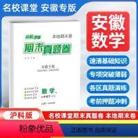 数学[沪科版] 七年级下 [正版]安徽专版2024新版名校课堂期末真题卷七年级下册数学沪科版
