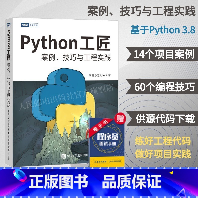 [正版] Python工匠 案例技巧与工程实践 基于Python 3.8 python编程从入门到实践计算机网络爬虫数