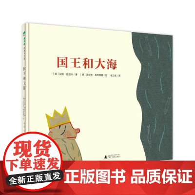 国王和大海精装绘本图画书3-6岁亲子共读世间万物都有自己的运行规则魔法象正版童书