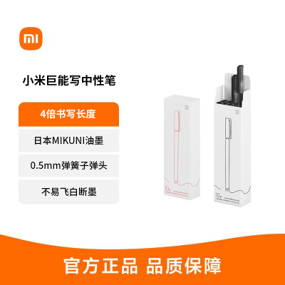 小米巨能写中性笔米家签字笔黑色0.5mm写字水笔学生用文具子弹头碳素圆珠笔练字考试专用替换10支装