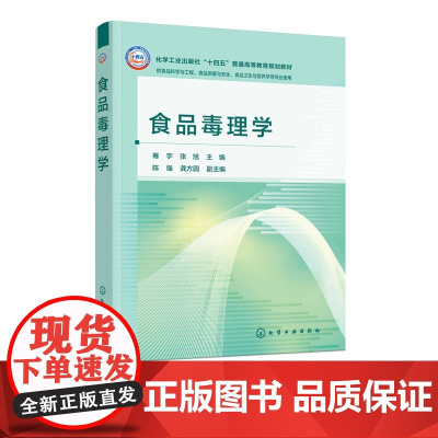 食品毒理学 骞宇 食品毒理学的基本理论研究方法应用实践 食品安全风险评估方法策略 食品毒理学研究新技术新方法 高等学