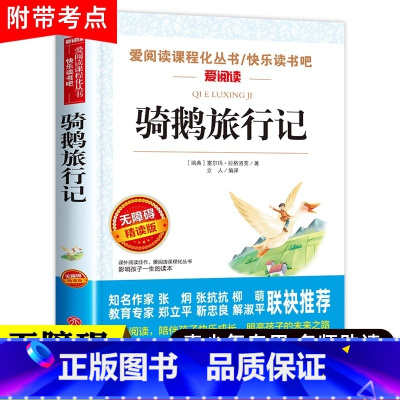[六年级下册必读]骑鹅旅行记 [正版] 骑鹅旅行记 尼尔斯骑鹅旅行记原著六年级下册必读课外书老师完整快乐读书吧人民教育出