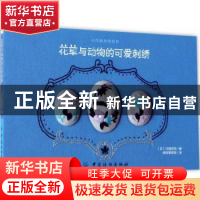 正版 花草与动物的可爱刺绣 (日)川畑杏奈著 中国纺织出版社 9787