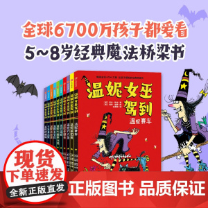 温妮女巫驾到 全10册 6-9岁 劳拉欧文著 欢乐爆笑的桥梁书 适合小学低年龄段孩子自主阅读 让孩子学会以积极地心态面对