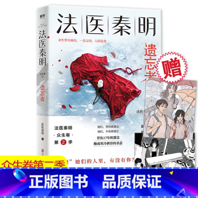 [正版]赠韩亮命运重置卡+神秘胶卷碎片 法医秦明遗忘者 法医秦明系列新书众生卷第2季 天谴者电视剧原著 国产侦探悬