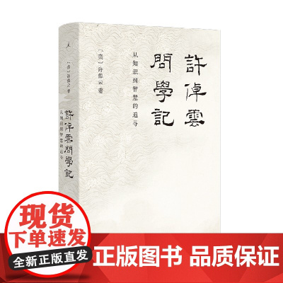 许倬云问学记 2023新版 许倬云著 88岁历史学家的上学记 成长记 温情 智慧 见识交相辉映 万古江河作者