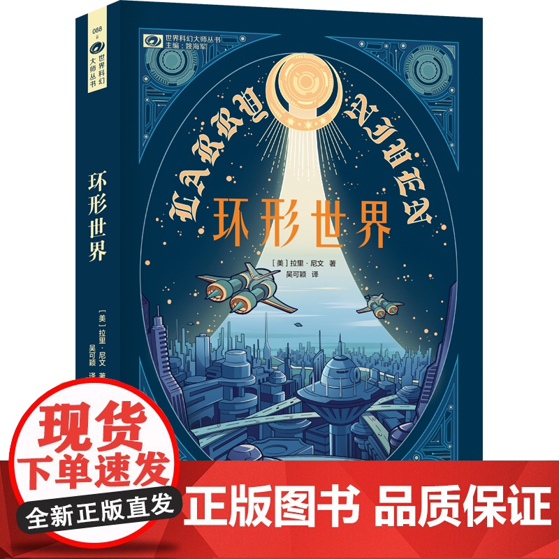 环形世界(新版) 拉里·尼文 四川科技出版社 正版书籍