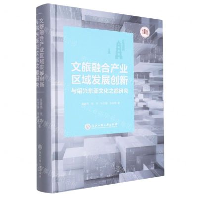 [N]文旅融合产业区域发展创新与绍兴东亚文化之都研究(精)-9787517855002