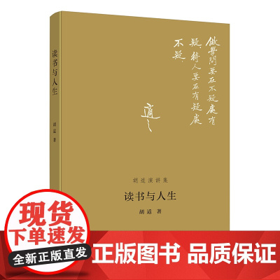 读书与人生 展示胡适先生在纷繁时局中的忧思与洞见