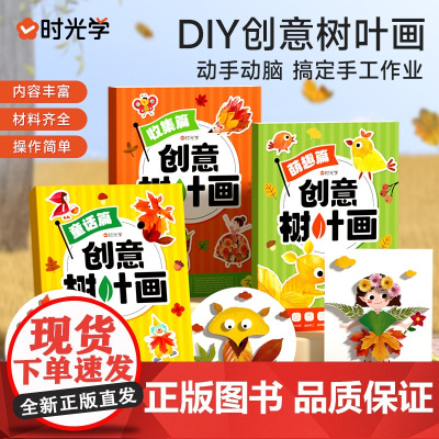 时光学创意儿童树叶画手工DIY粘贴材料植物标本儿童立体手工DIY粘贴画益智玩具亲子幼儿园宝宝落叶儿童益智玩具作品