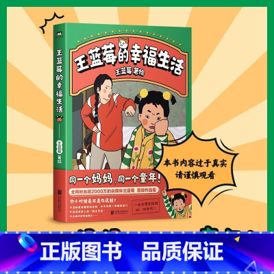 [全3册]王蓝莓的幸福生活+小时候干过的那些大事 [正版]王蓝莓的幸福生活 同一个妈妈同一个童年全网粉丝超2000万的王
