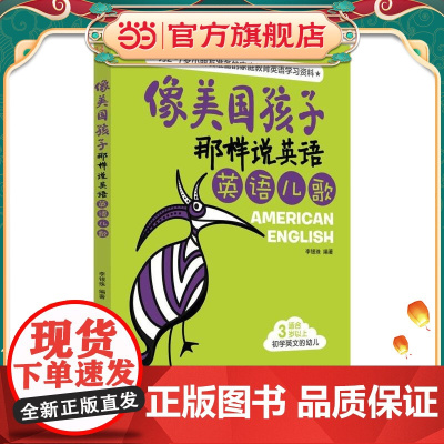 像美国孩子那样说英语:英语儿歌