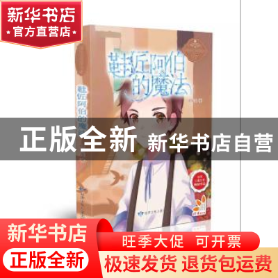 正版 鞋匠阿伯的魔法 徐瑞莲 甘肃少年儿童出版社 9787542244222