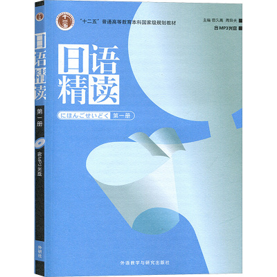 [M]日语精读 第一册-9787560055541