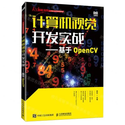 [N]计算机视觉开发实战--基于OpenCV(人工智能应用人才能力培养新形态教材)-9787115633132