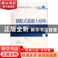 正版 装配式混凝土结构(二维码版高等职业教育建筑工程技术专业十