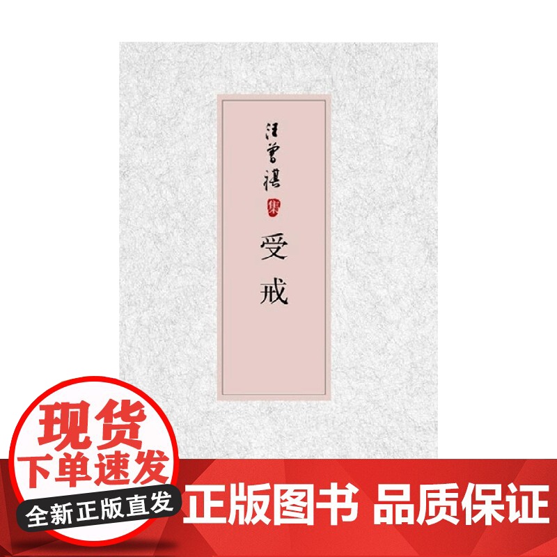 汪曾祺集 受戒 汪曾祺 著 小说