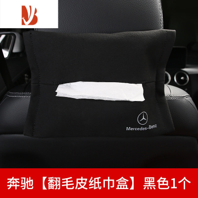 三维工匠奔驰汽车座椅背挂式抽纸盒翻毛皮车载纸巾盒车上用内饰品餐巾盒套 奔驰[翻毛皮纸巾盒]黑色1个