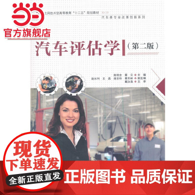 汽车评估学(第二版)(应用技术型高等教育“十二五”规划教材(汽车类专业改革创新系列))